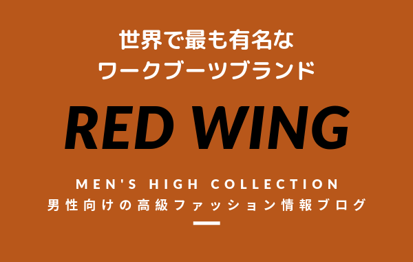 【メンズ】RED WING（レッドウィング）の評判・特徴・イメージ・歴史を紹介！