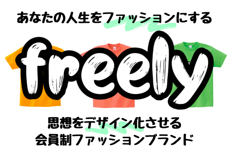 思想をデザインにする会員制アパレルブランド Freely の販売が決定